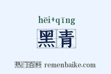 黑青是什么意思的图片